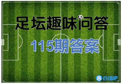 足坛趣味问答第115期答案:C罗普斯卡什进球的助攻者是安德森