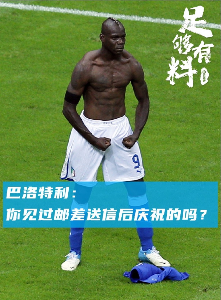 足够有料|巴洛特利:你见过邮差送信后庆祝的吗?