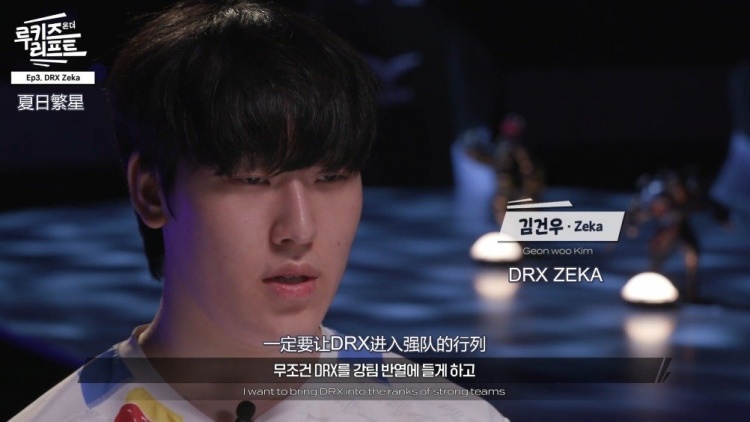 LCK夏日繁星之访谈Zeka:重回LCK的Zeka是DRX的第一顺位
