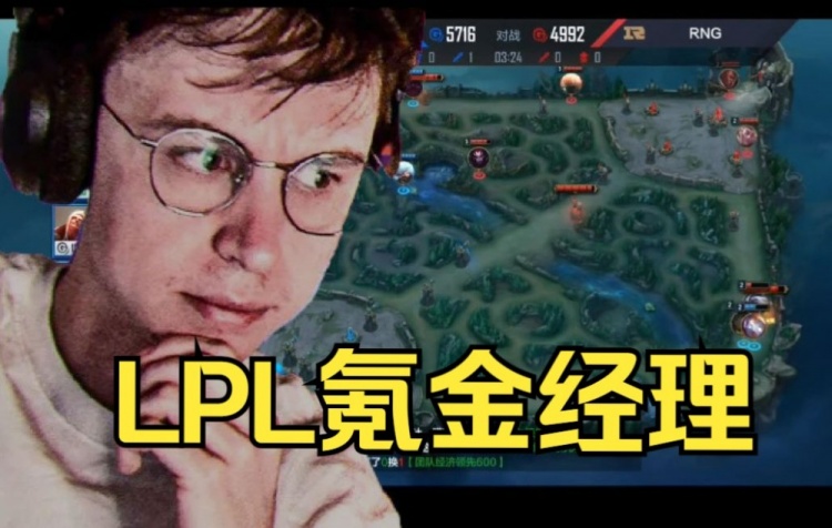 LEC主持看Doinb玩电竞经理:这游戏也太酷了,我也想玩