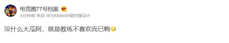 话别说一半啊!爆料人称某选手替补仅仅是教练不喜欢他而已