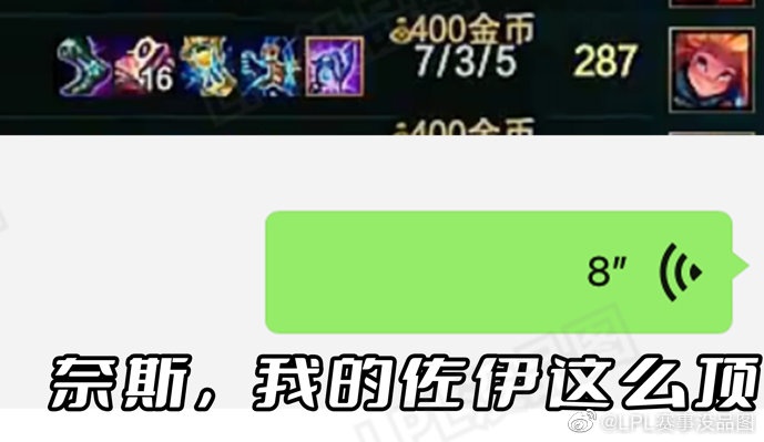 LPL赛事没品图:奈斯,我的佐伊这么顶
