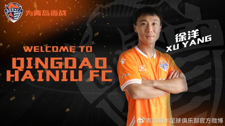 青岛海牛官方:徐洋、刘佳燊、王建明、陶智略加盟球队