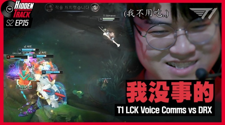 T1发布对阵DRX选手麦克风 小吕布:人头我不用吃 我没事的