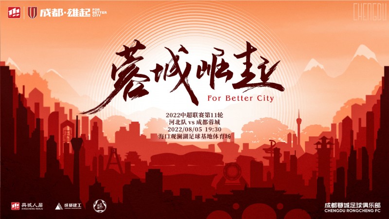 蓉城崛起丨比赛预告⏰8月5日19:30 河北队?成都蓉城⚽
