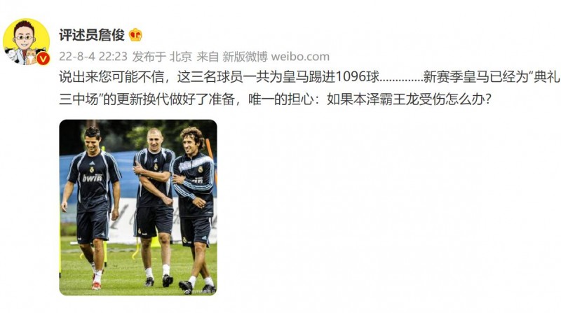 詹俊晒照:这三人一共为皇马进1096球... 本泽霸王龙受伤怎么办?