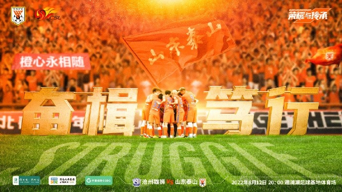 山东泰山对阵沧州雄狮海报:奋楫笃行 