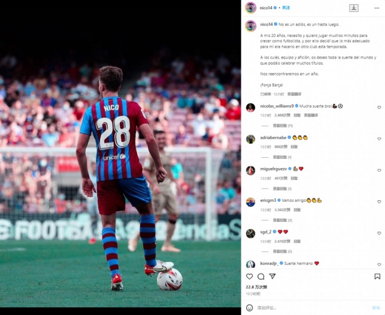 尼科告别巴萨:这不是再见而是回头见,我们一年后再会!