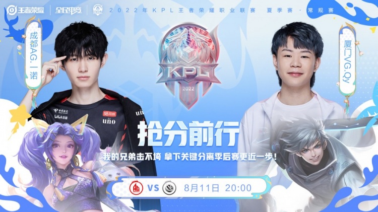 ?KPL A组:一诺伽罗一寸长一寸强 成都AG 1-0 厦门VG