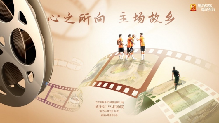 武汉长江发布主场比赛海报：990天的等待，终于归航