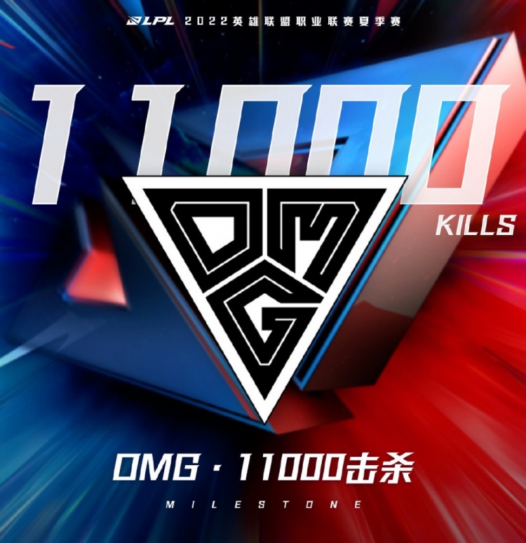 里程碑:OMG达成LPL 11000杀成就