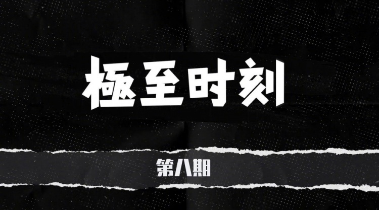 iG分享收官战麦克风《極至时刻》Mole:哥都只听汪苏泷 周杰伦的歌