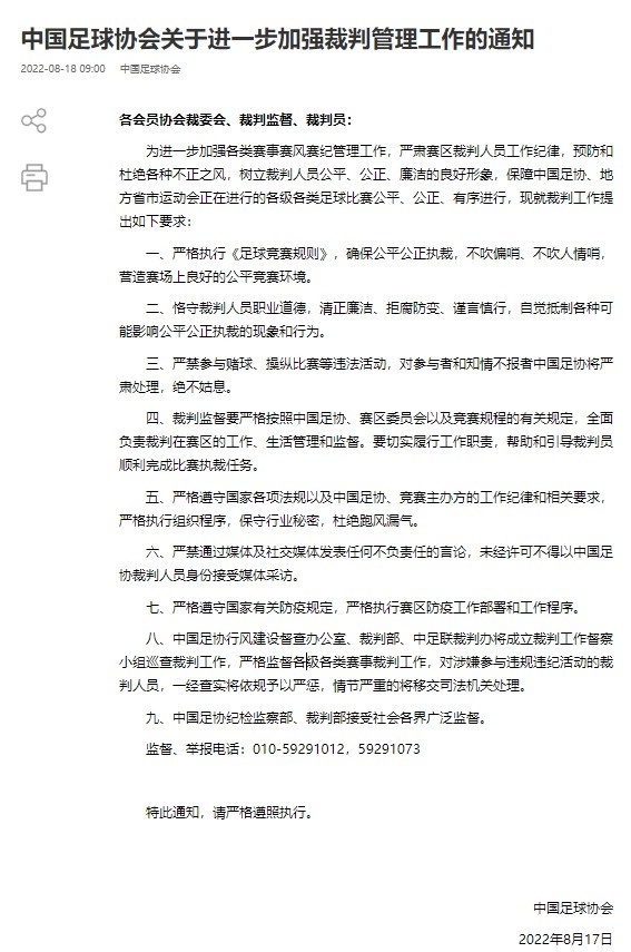 足协加强裁判管理：严禁参与赌球操纵比赛、成立督察小组！