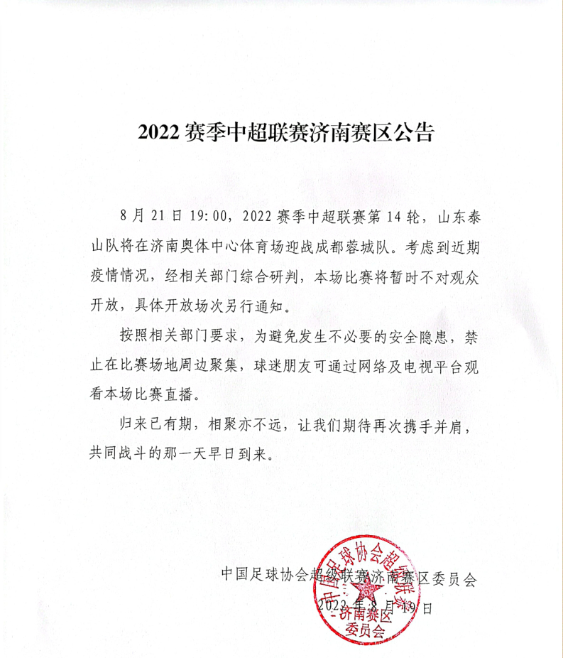 中超济南赛区公告:山东泰山vs成都蓉城不对观众开放