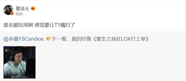 管泽元回应调侃：谁去都没用啊！感觉要让T1横扫了