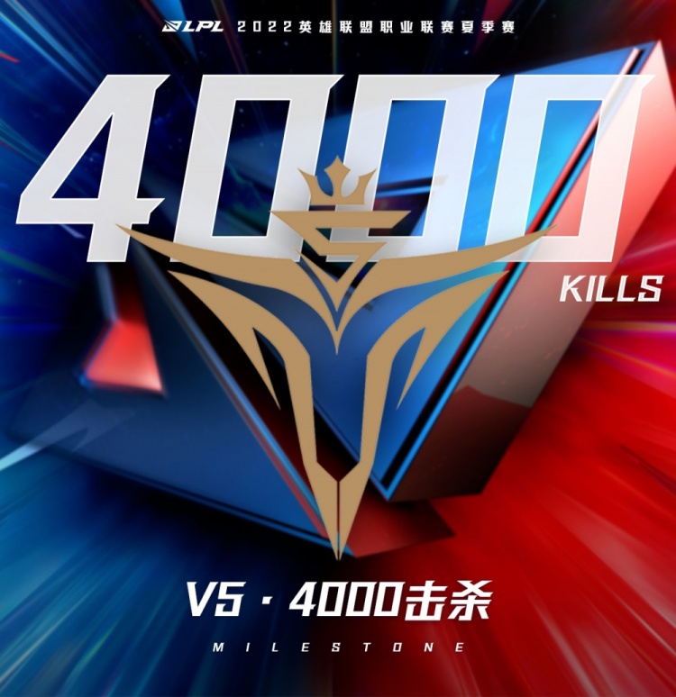 里程碑：V5达成LPL 4000杀成就