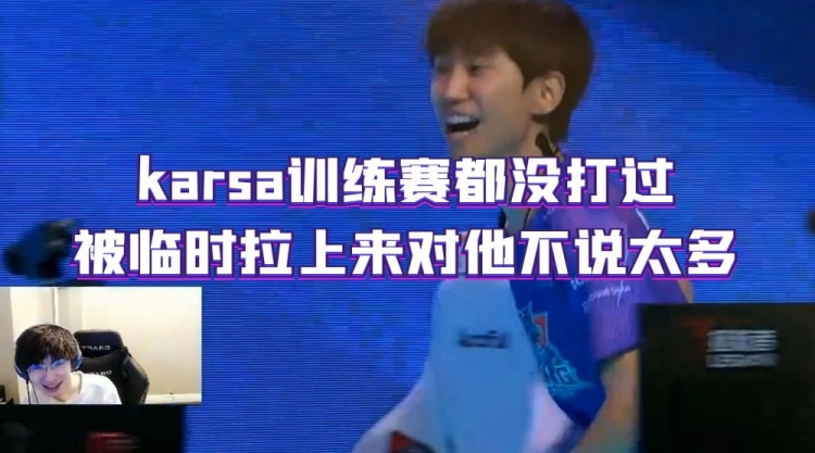 957:karsa训练赛都没打过,被临时拉上来对他不说太多