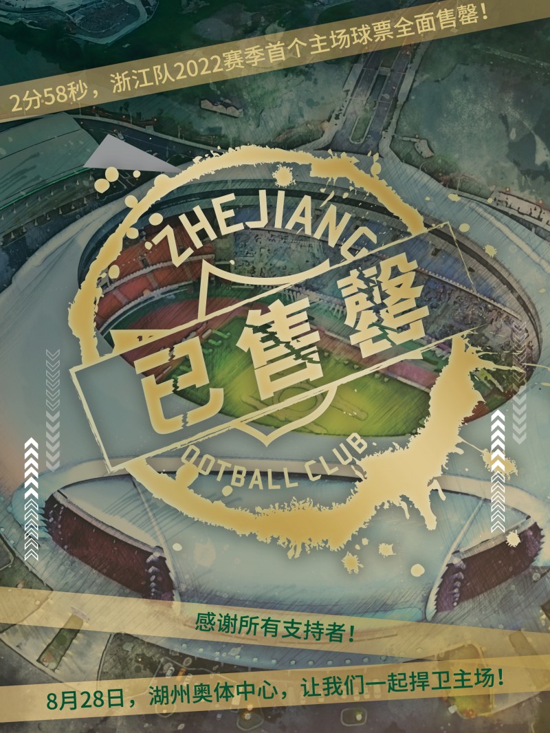 2分58秒3000张球票售罄,浙江队官博:期待28日湖州奥体相见