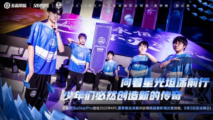 eStar晋级夏季赛总决赛海报:向着星光坦荡前行