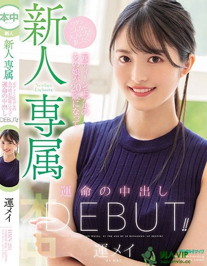 (HMN-234)写真麻豆命中注定的中出!运メイ(运命)、大型专属新人出道! ...