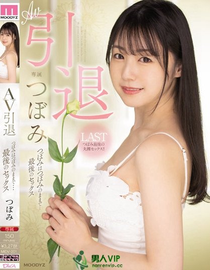 (MIDV-201)吉村卓、贞松大辅送行!17年来的最后一炮!つぼみ(蕾)、AV引退! ...