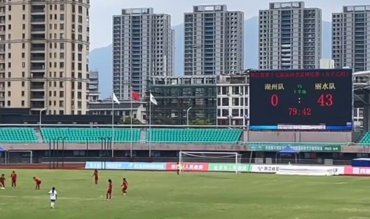 浙江省运会女足赛事出现巨大比分,丽水女足44-0战胜湖州女足