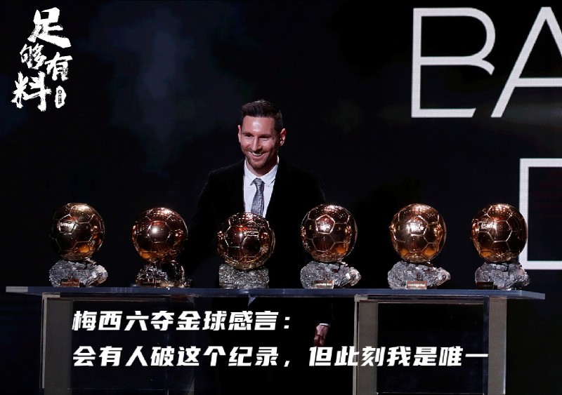 足够有料|梅西六夺金球感言:会有人破这个纪录,但此刻我是唯一