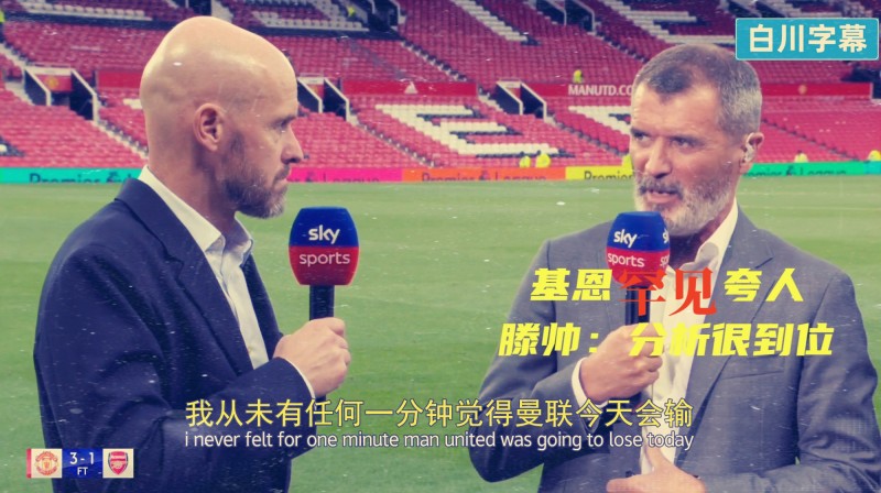 这波分析满分!基恩夸赞曼联全队精神品质,滕哈赫:说的很到位
