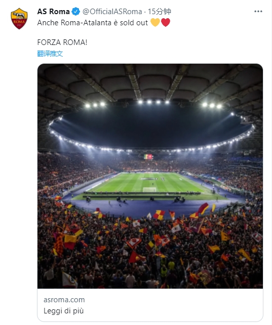火爆!罗马18号对阵亚特兰大比赛的门票已售罄,赛季第4次售罄