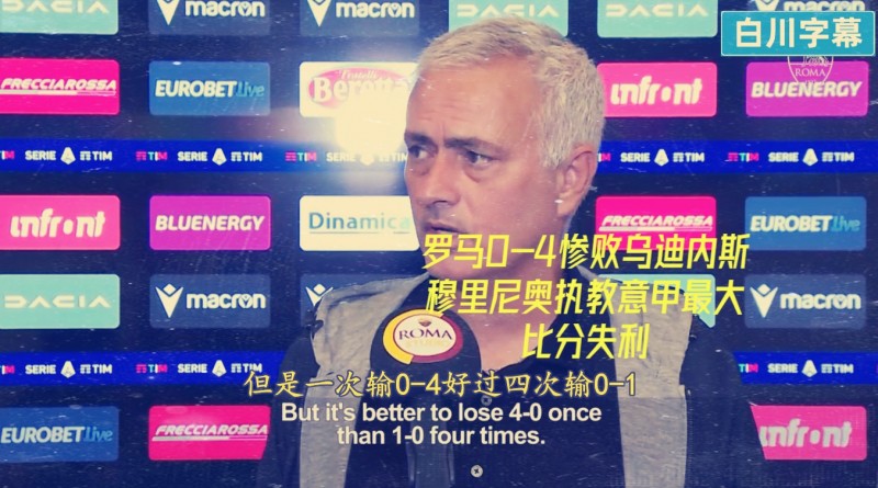 0-4惨败!穆里尼奥:输一次0-4好过输四次0-1