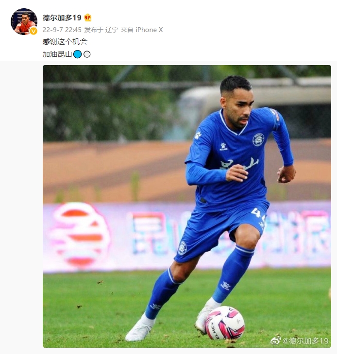 德尔加多发文:感谢这个机会,加油昆山!