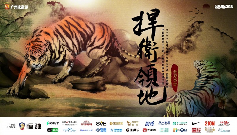 两虎相争!广州队官方发布战津门虎海报:捍卫领地