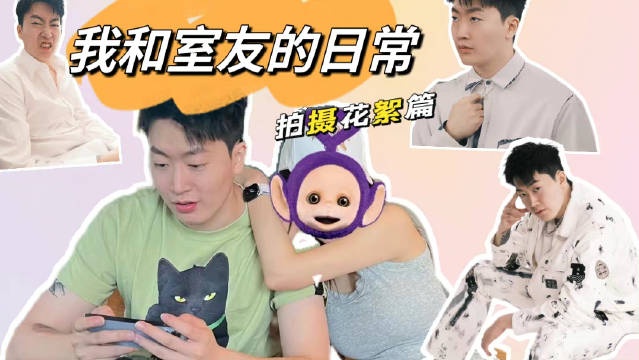 我和室友的日常之拍摄花絮篇:观影提示红温AD在片尾!