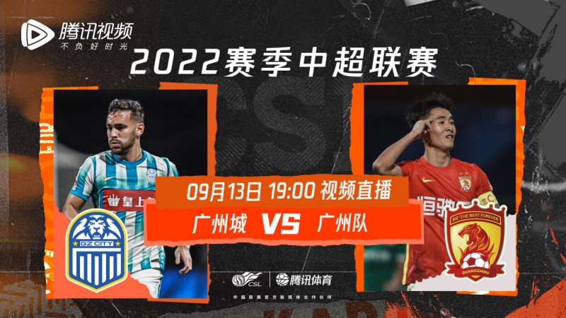 中超第18轮直播安排:广州城vs广州队 山东泰山vs武汉三镇