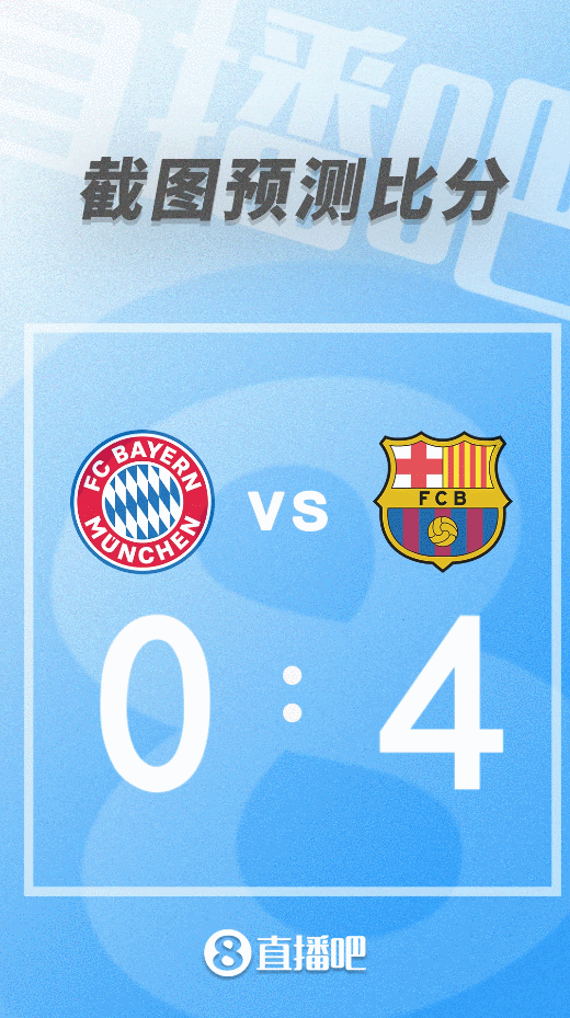 拜仁vs巴萨?会出现什么神剧情?留下你的比分预测!