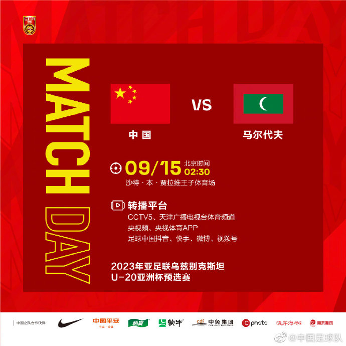 加油!北京时间9月15日2:30,U19国足第二战对阵马尔代夫