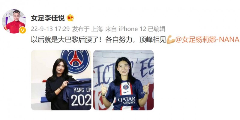 李佳悦祝福杨莉娜:以后就是大巴黎后腰了!各自努力顶峰相见?