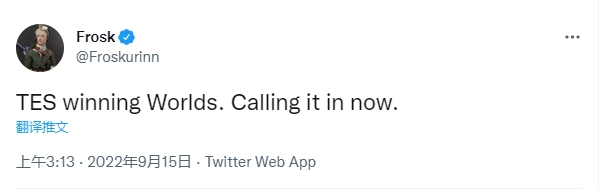 开始贷款!前LPL英文解说Froskurinn:TES会拿下世界赛。我话放这