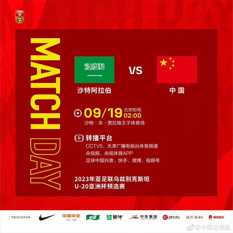 9月19日2:00,U20亚预赛末战U19国足vs沙特?为小伙子们加油