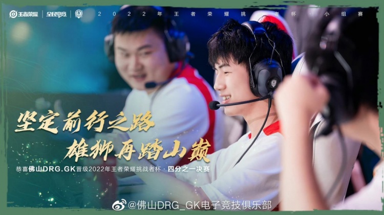 佛山DRG.GK晋级2022挑杯淘汰赛:坚定前行之路,雄狮再踏山巅!