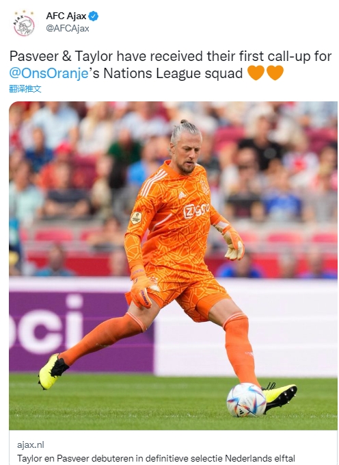 不容易!38岁阿贾克斯门将帕斯维尔职业生涯首次入选荷兰国家队
