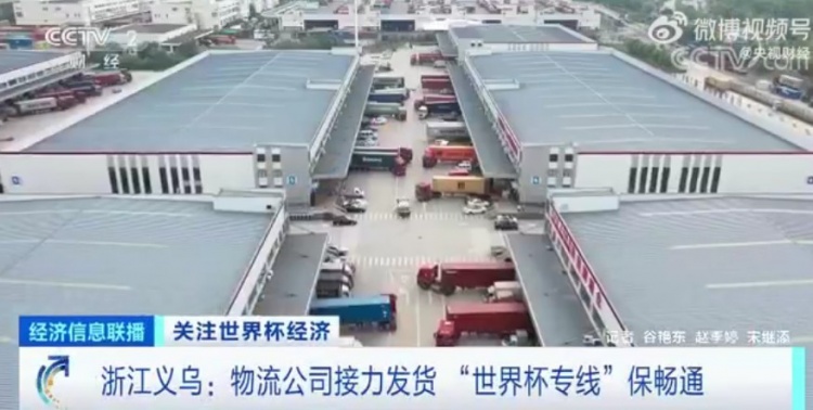 央视：开通“世界杯专线”，“义乌制造”直达卡塔尔只需20天
