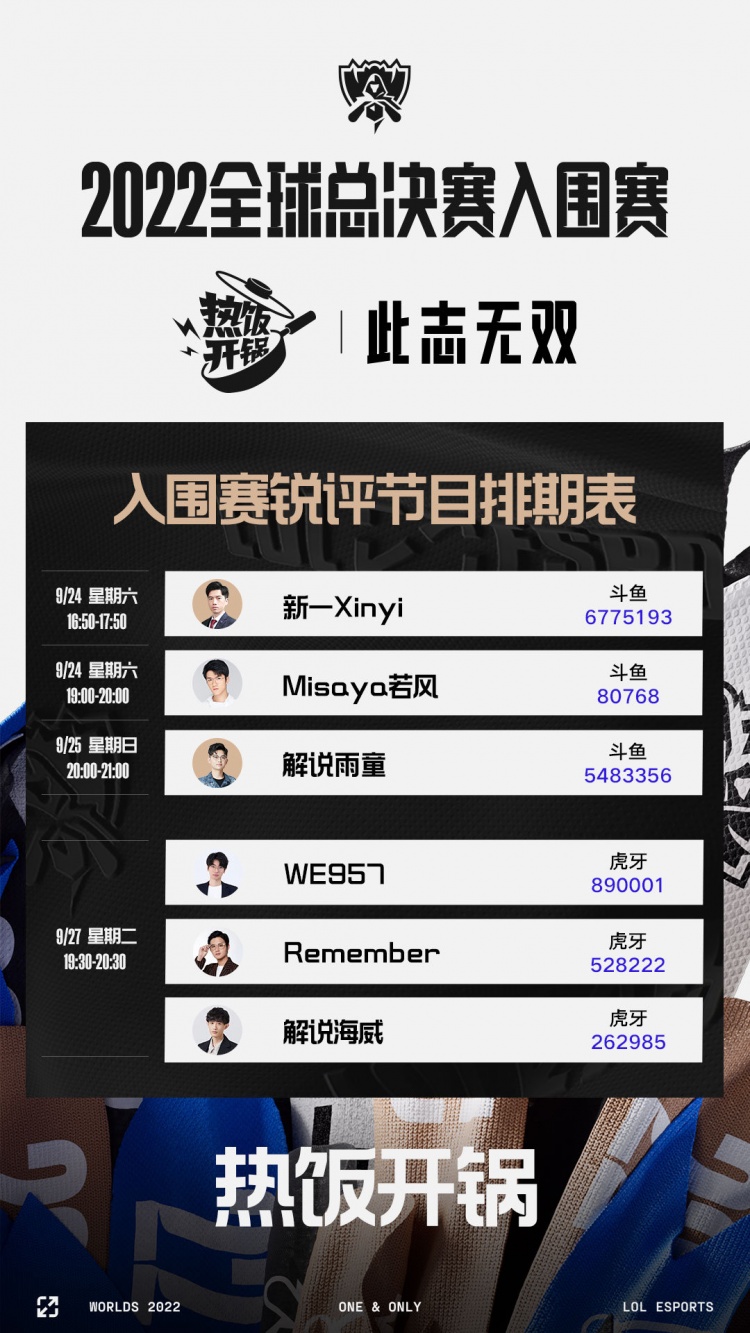 LPL热饭开锅:开赛在即,若风、记得、957将探讨S赛形势及预测