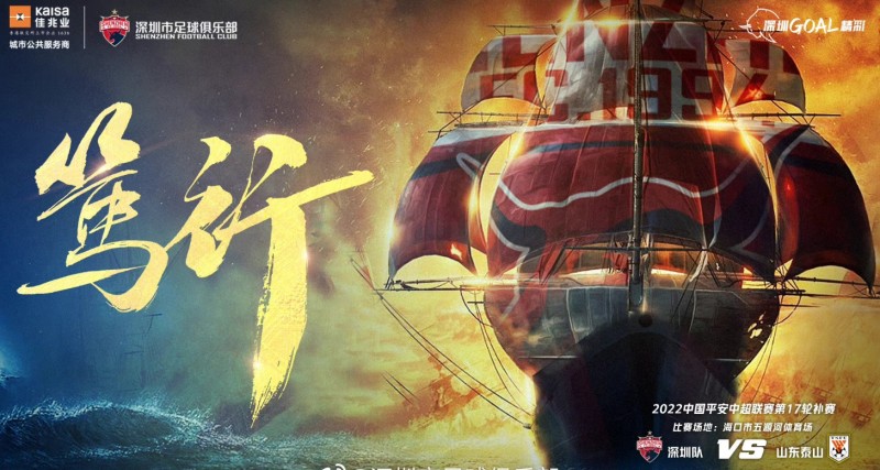 深圳vs山东泰山首发:单外援PK三外援,费莱尼先发阿奇姆彭替补