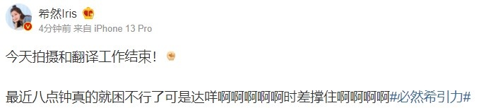 希然晒照:今天拍摄和翻译工作结束!