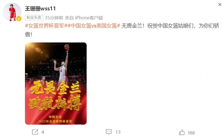 王珊珊、肖裕仪等女足球员祝贺中国女篮获世界亚军:为你们骄傲