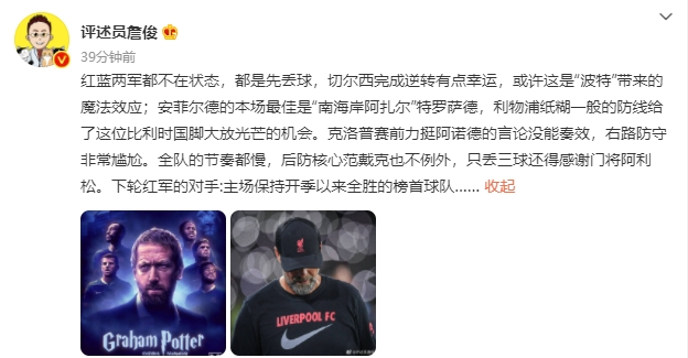 詹俊:红蓝两军都不在状态 蓝军幸运逆转、红军纸糊后防