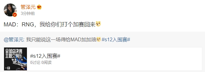 管泽元更博“MAD:RNG,我给你们打个加赛回来”
