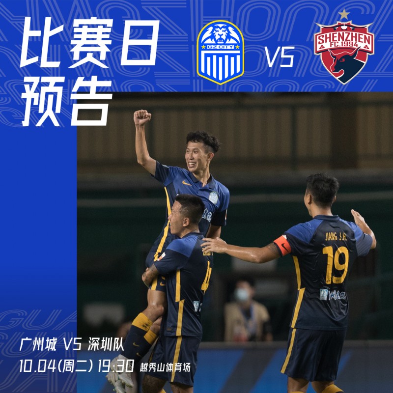 广州城vs深圳首发:单外援PK双外援,李提香、戴伟浚、郜林替补