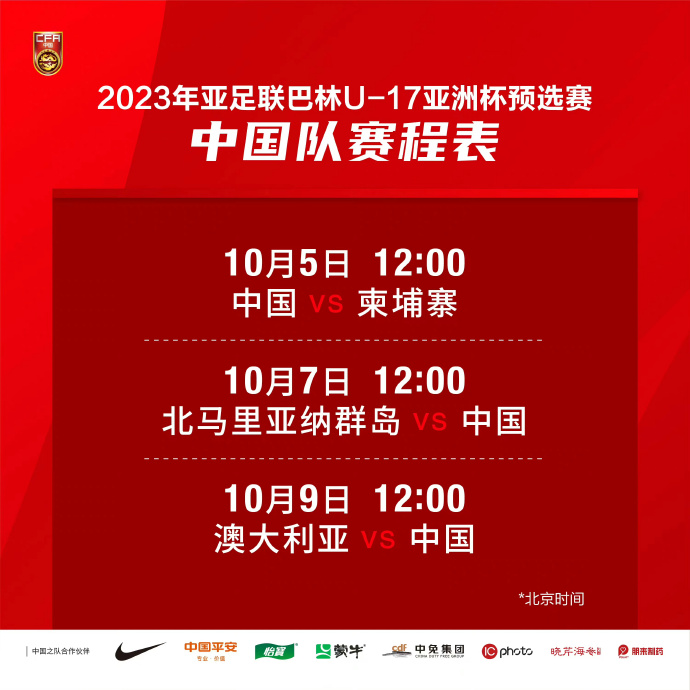 下场踢个两位数?10月7日U17国足将战北马里亚纳群岛